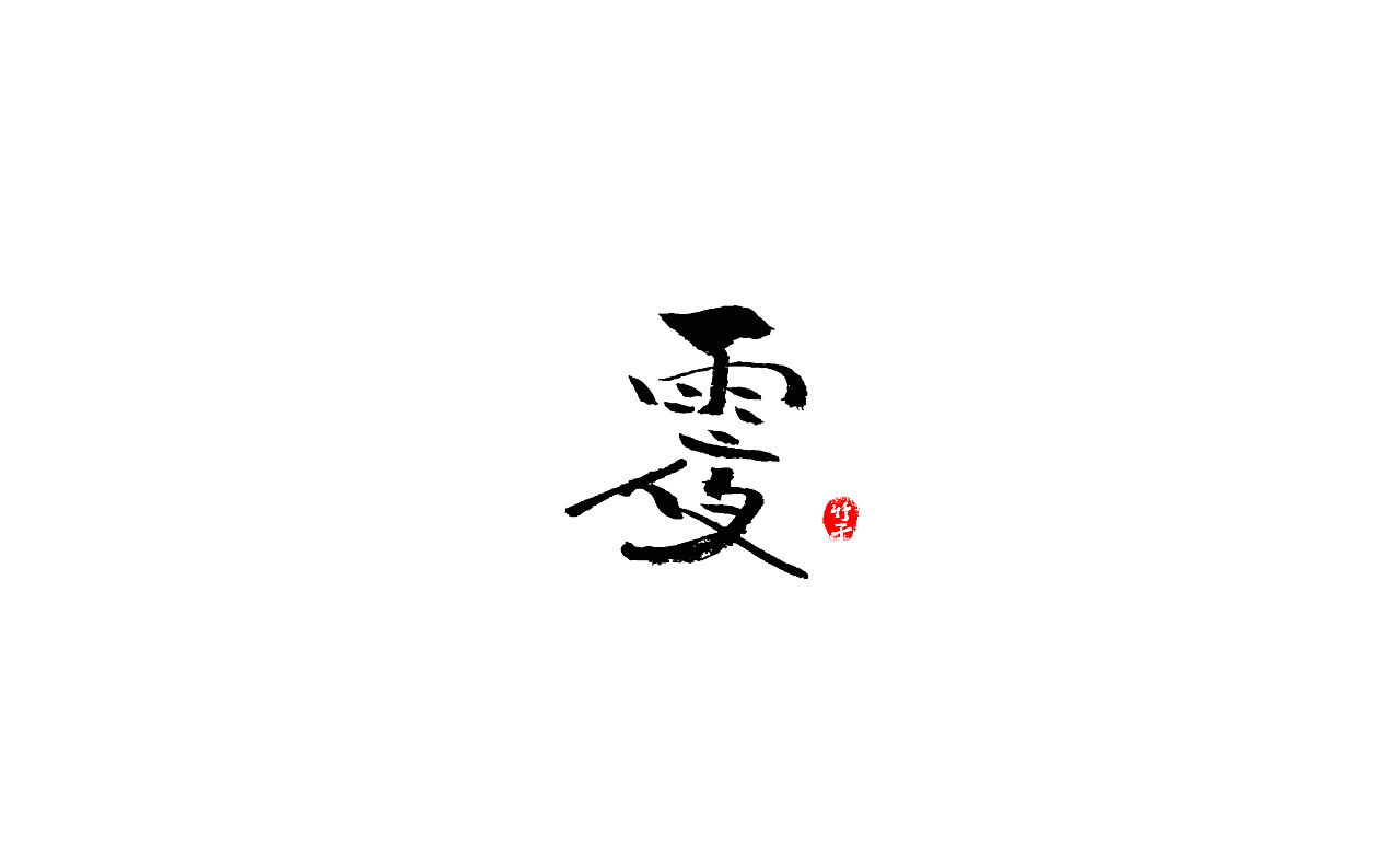 竹子字迹《五》（图ZMjk2NTUwMDI4） - 字体/字形 - 站酷设计师e竹子原创素材 - 站酷ZCOOL