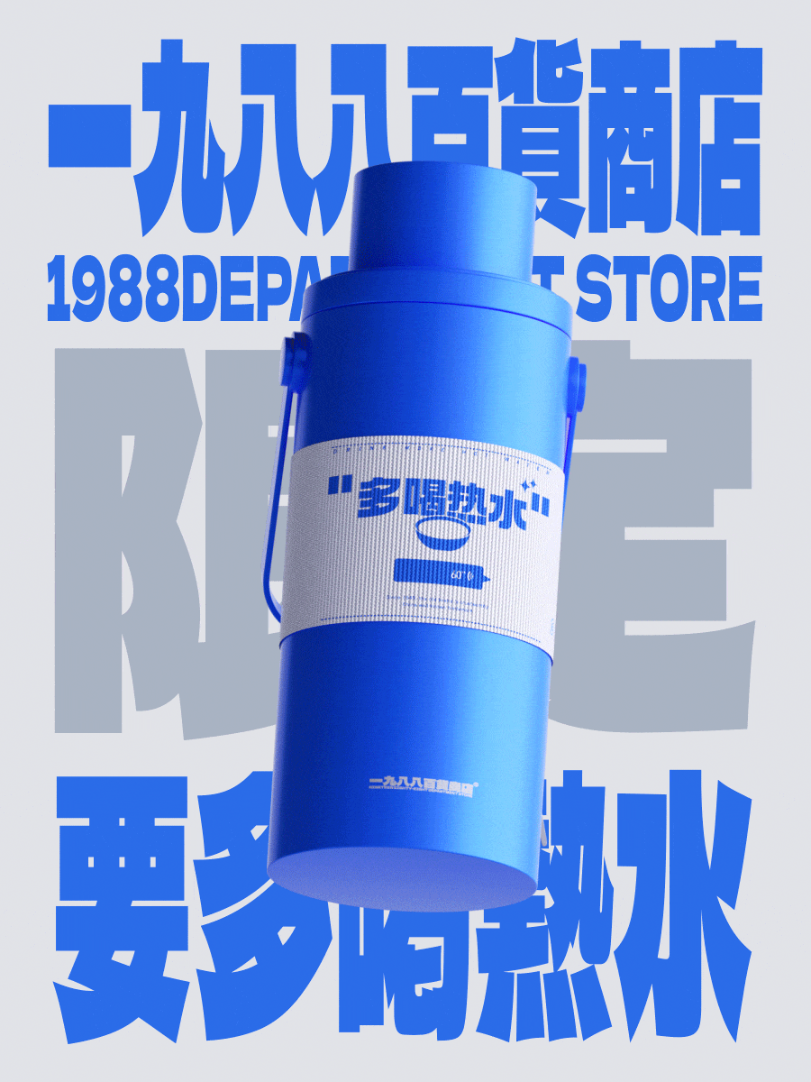 一九八八百货商店（图ZMzA3NjMxNjgw） - 海报 - 站酷设计师agenzZ原创素材 - 站酷ZCOOL