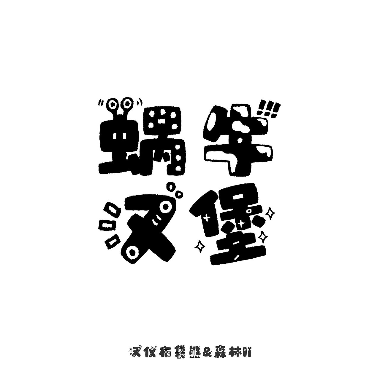 汉仪布袋熊已上线 欢迎下载使用~（图ZMzcwMTI4Mzk2） - 字体/字形 - 站酷设计师森林Li原创素材 - 站酷ZCOOL