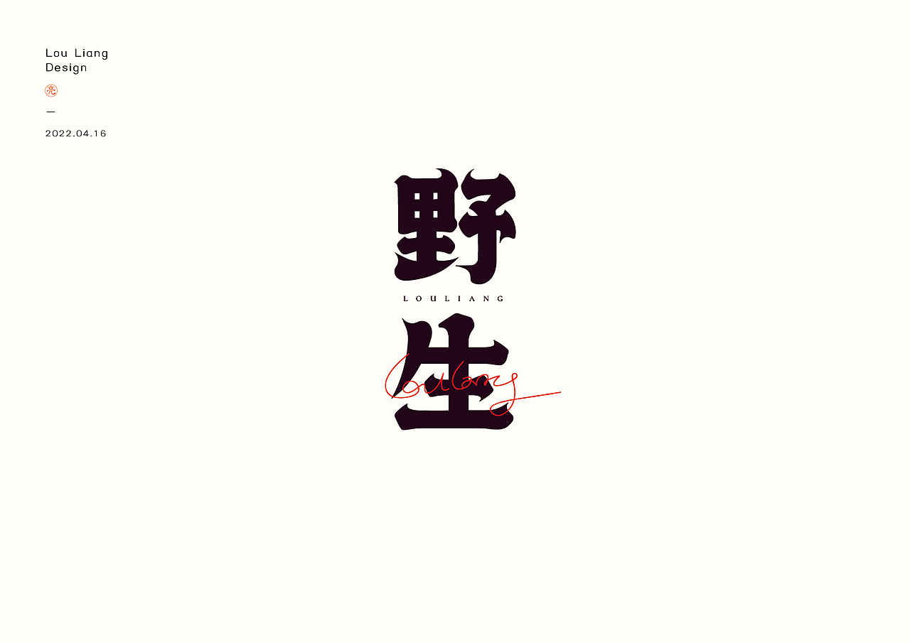 字体设计/LOGO字体/创意字体