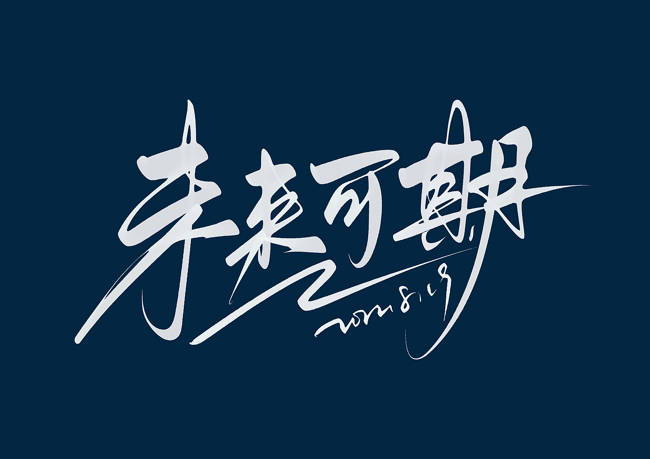 ipad 手写字（图ZMzEzNTEyODA0） - 字体/字形 - 站酷设计师尚左設計原创素材 - 站酷ZCOOL