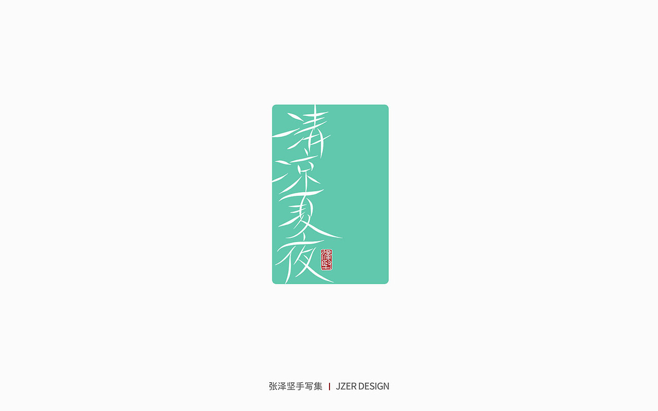 手写集 | 年总结（图ZMzI2NzI4ODQ0） - 字体/字形 - 站酷设计师手写人_张泽坚原创素材 - 站酷ZCOOL
