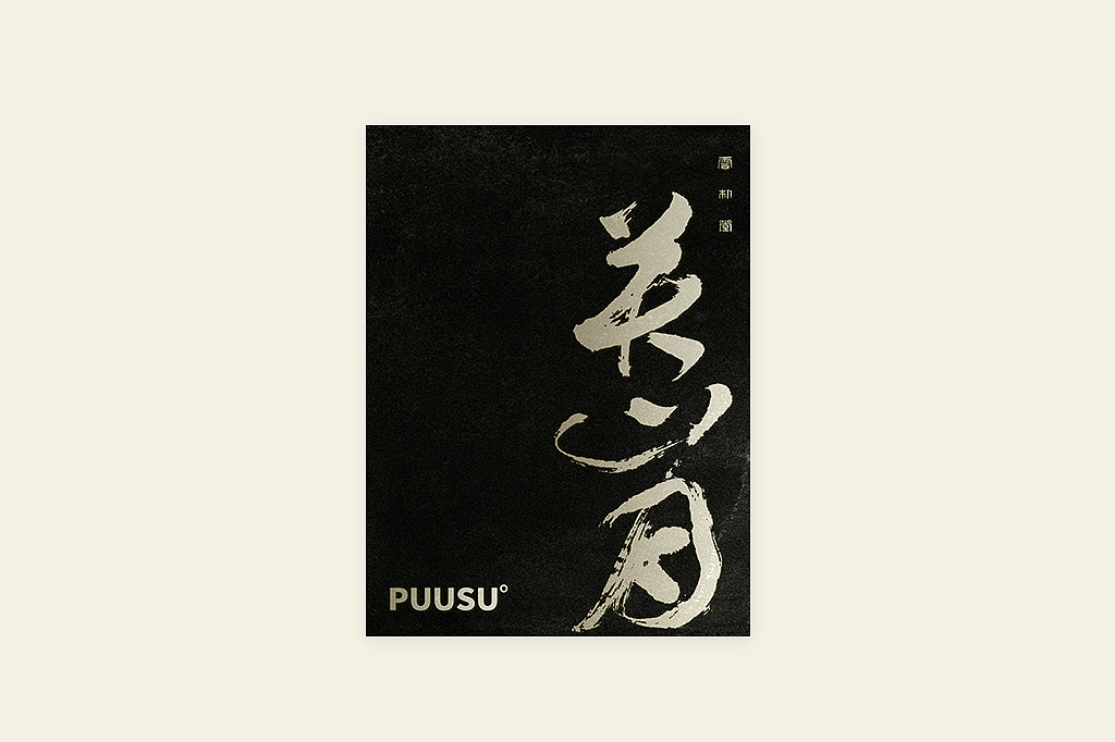 手写书法字形丨伍拾（图ZMzM0OTU1MzEy） - 字体/字形 - 站酷设计师返朴歸真原创素材 - 站酷ZCOOL