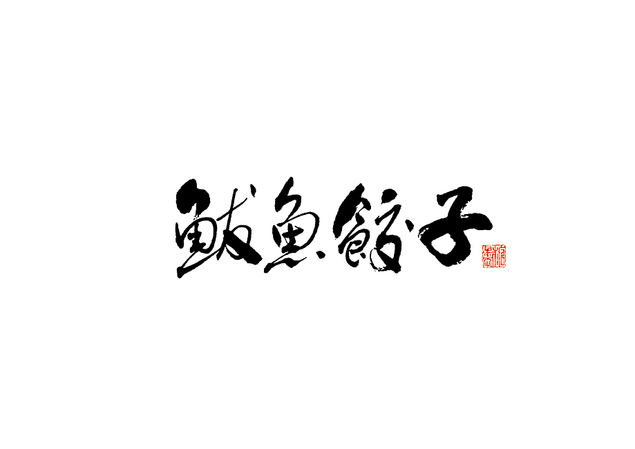 2023年七月手写字体