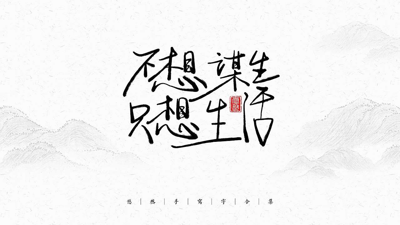 手写文字合集-2