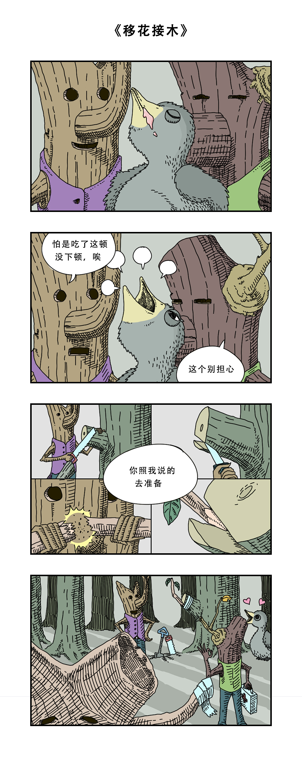 短篇漫画《树杈先生和他的鸟》（图ZMzEwNTYxMjcy） - 短篇/格漫 - 站酷设计师z000m原创素材 - 站酷ZCOOL