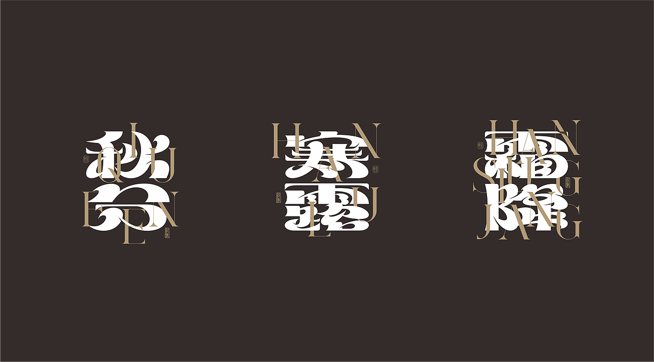 二十四节气——字体设计