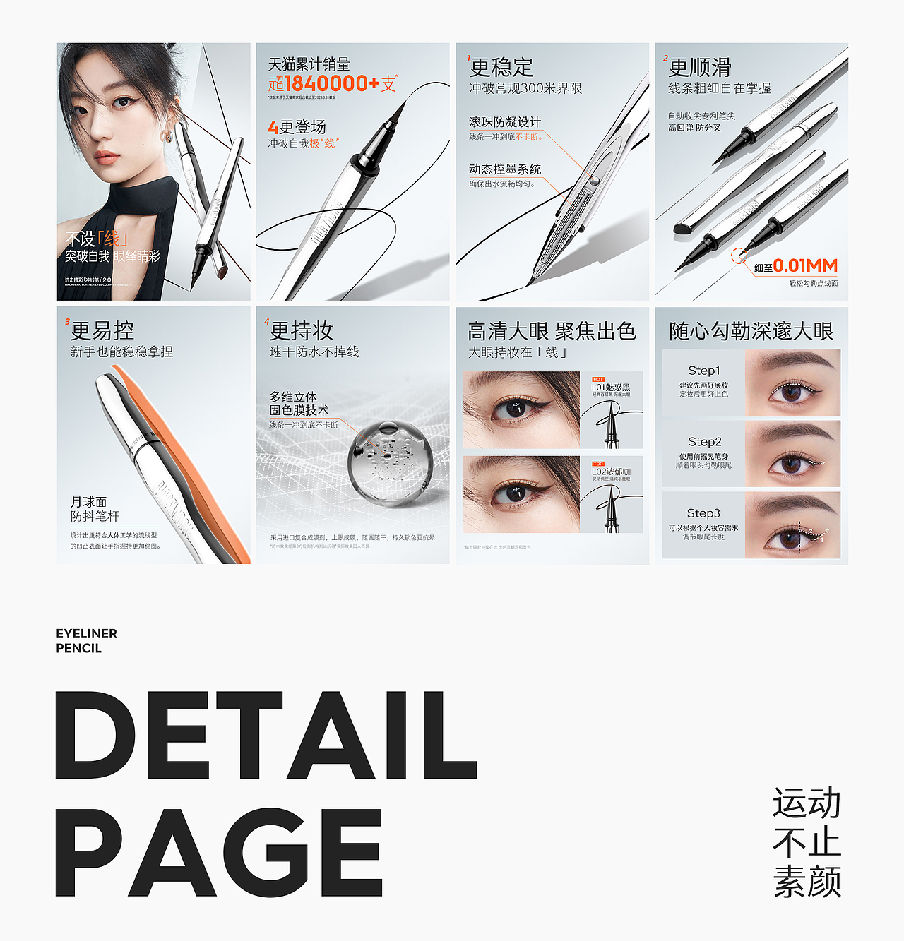 孙千丨电商详情丨冲线笔丨眼线笔详情页（图ZMzcwMjYxOTky） - 电商 - 站酷设计师leesten原创素材 - 站酷ZCOOL