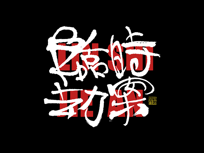 书法字体设计第1回