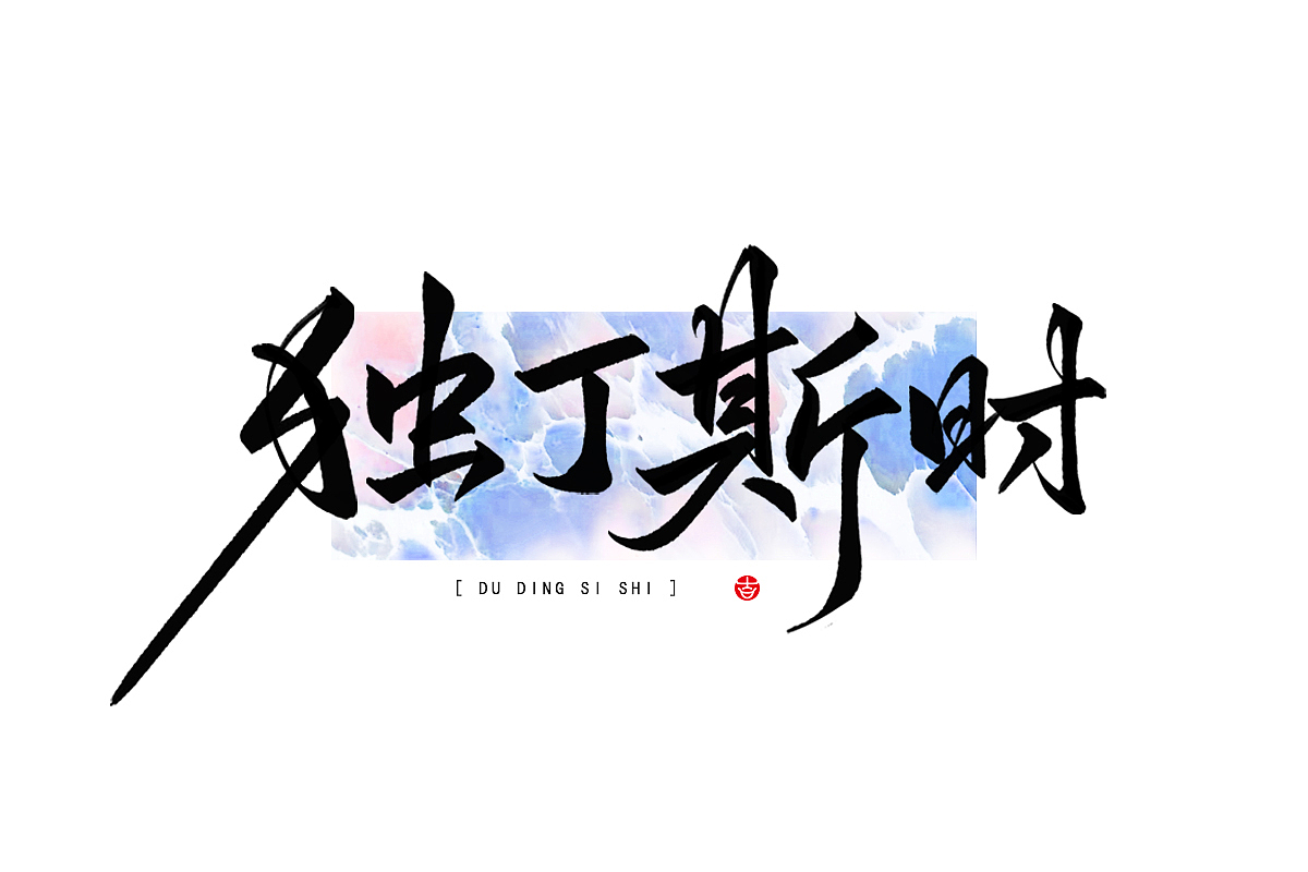 2023年终总结꘡一百组精选字体（横板）꘡ 万龙手写（图ZMzYwMzEwNDg4） - 字体/字形 - 站酷设计师万龙手写原创素材 - 站酷ZCOOL