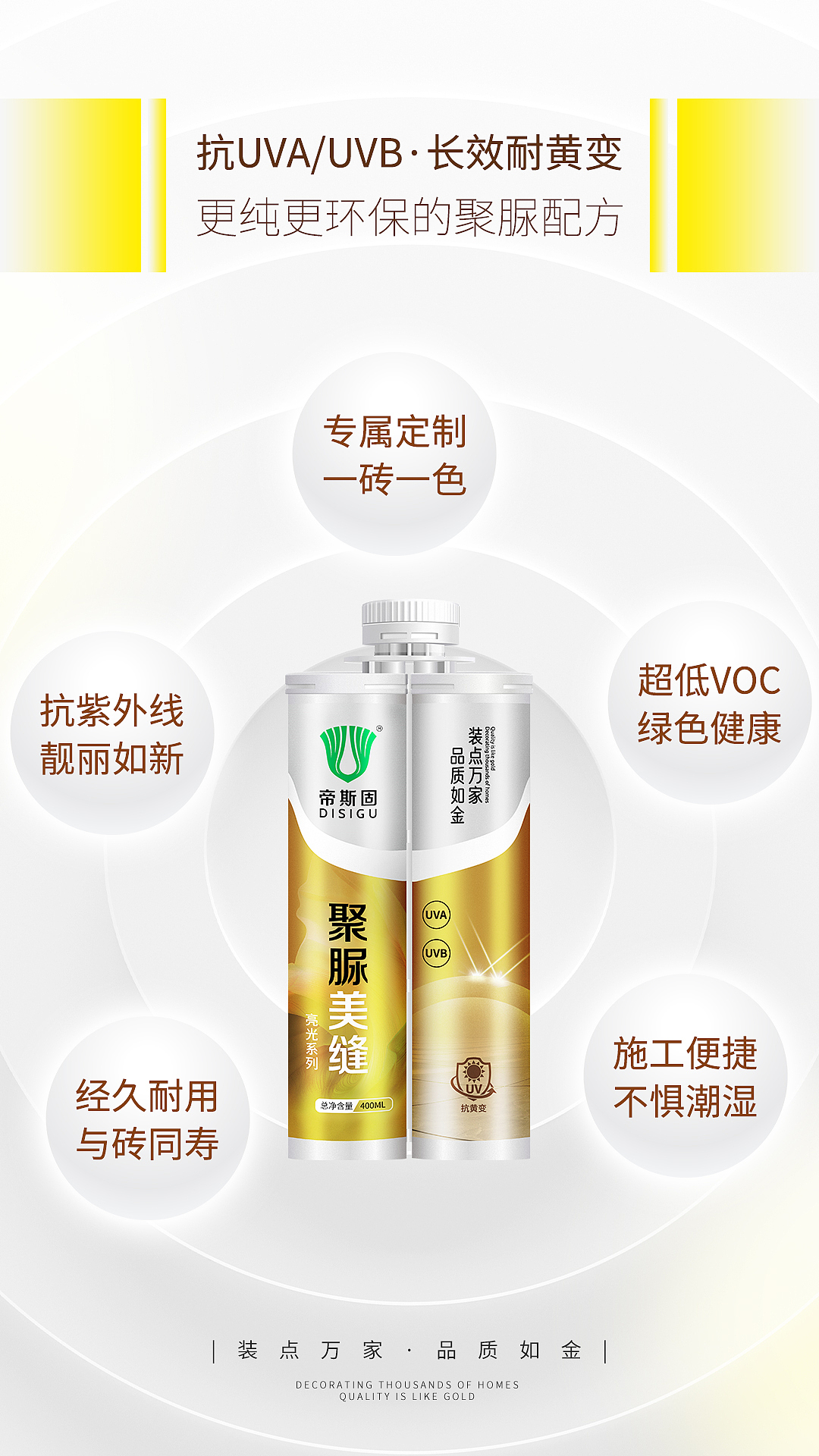 帝斯固美缝剂精品海报73