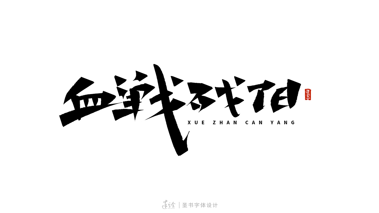 锋面体-手写书法字体设计（图ZMzQ0MzM4Mjcy） - 字体/字形 - 站酷设计师连字会字体设计原创素材 - 站酷ZCOOL