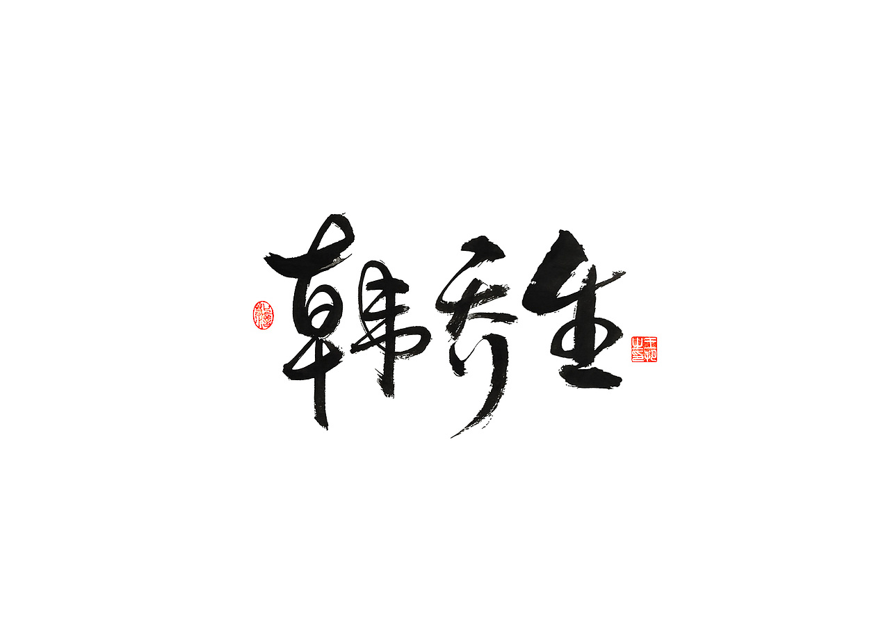 手写字 · 《解说员》（图ZMzI4NDA3OTg0） - 字体/字形 - 站酷设计师字言其说原创素材 - 站酷ZCOOL