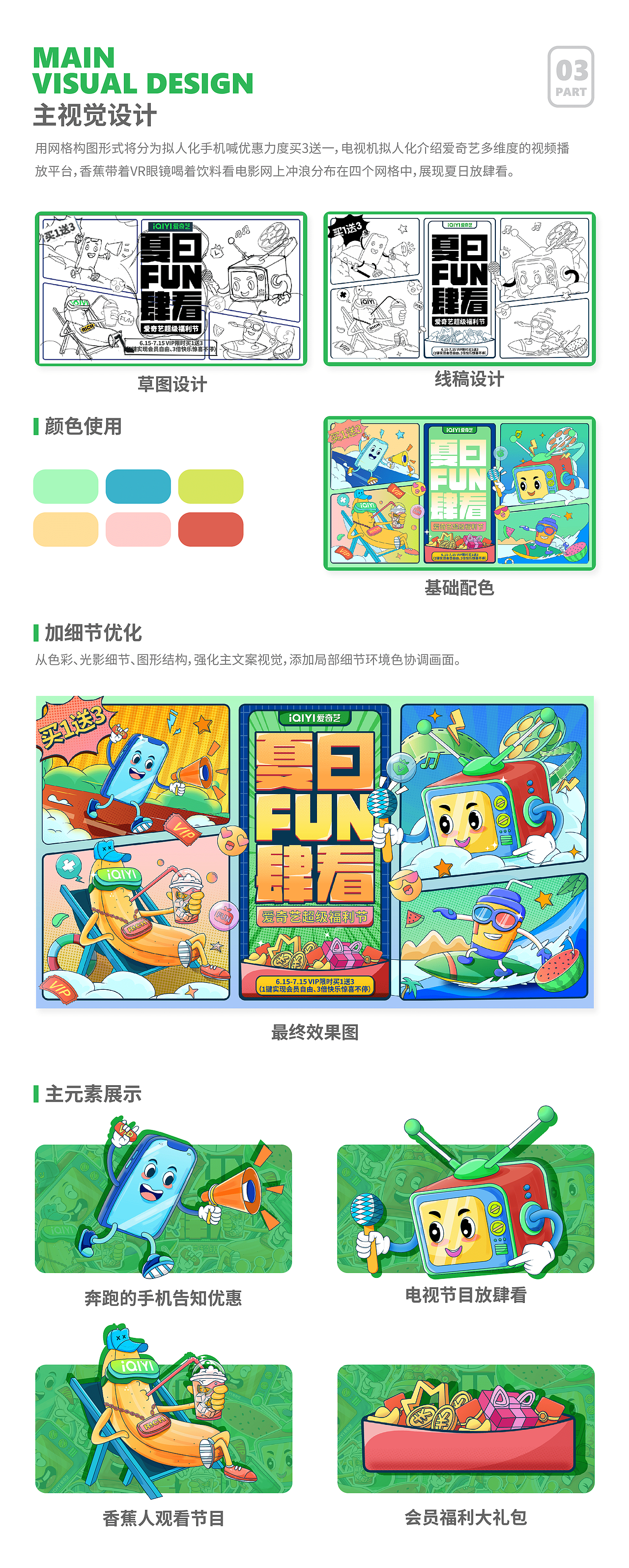 618活页设计爱奇艺夏日FUN肆看（图ZMzA0NjkxNTI0） - 主题/皮肤 - 站酷设计师今麦郎强原创素材 - 站酷ZCOOL