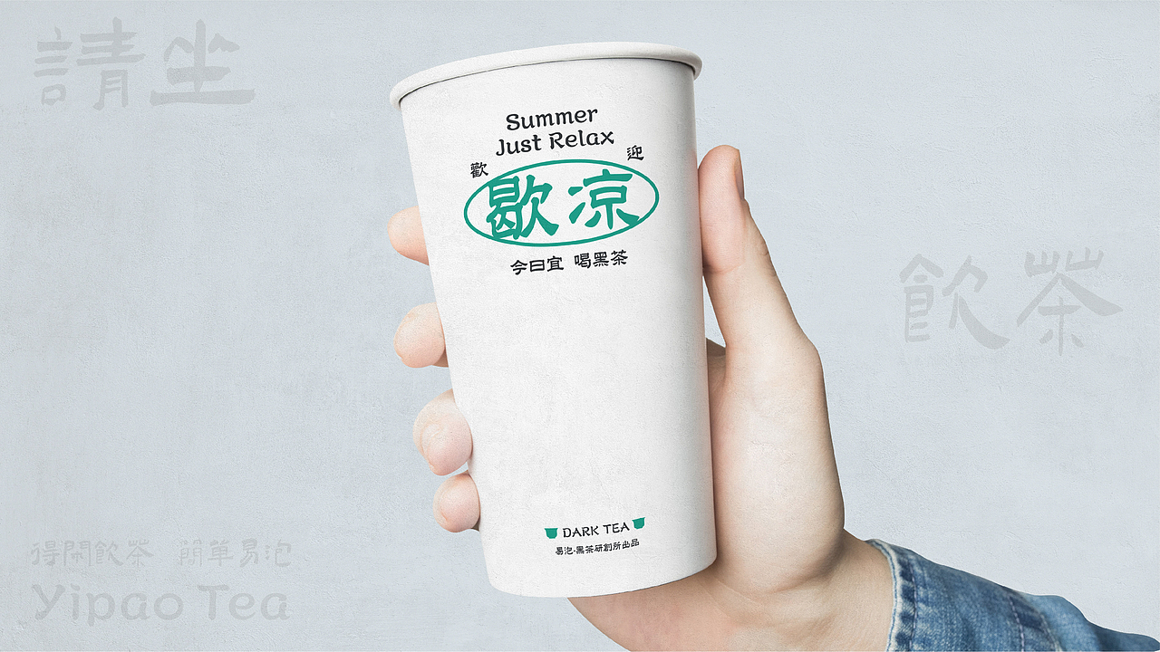 易泡茶饮品牌设计奶茶品牌设计餐饮策划奶茶空间（图ZMzA4NDc3Mzgw） - 品牌 - 站酷设计师白日梦划设计原创素材 - 站酷ZCOOL