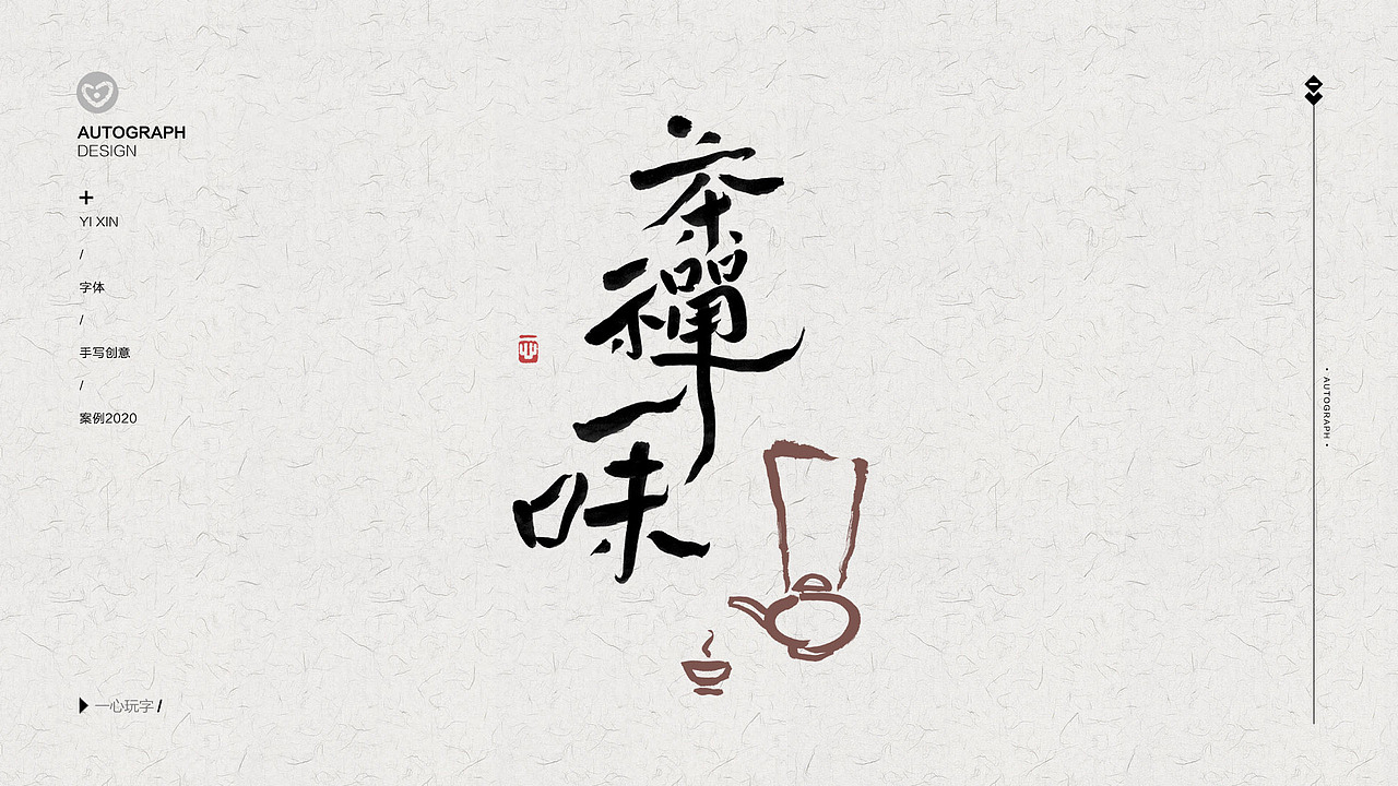 一心|“茶室”非常有创意的“国潮风”书法字体设计