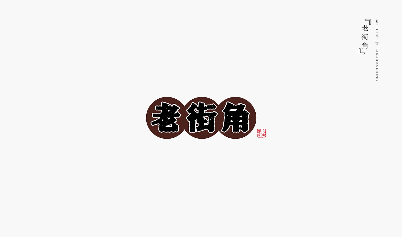 手写字形（图ZMzcwODgwNTAw） - 字体/字形 - 站酷设计师自古东丁原创素材 - 站酷ZCOOL