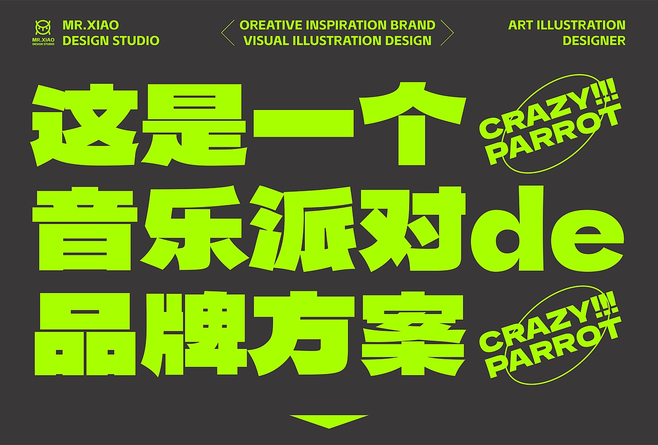 音乐节品牌策划/视觉方案