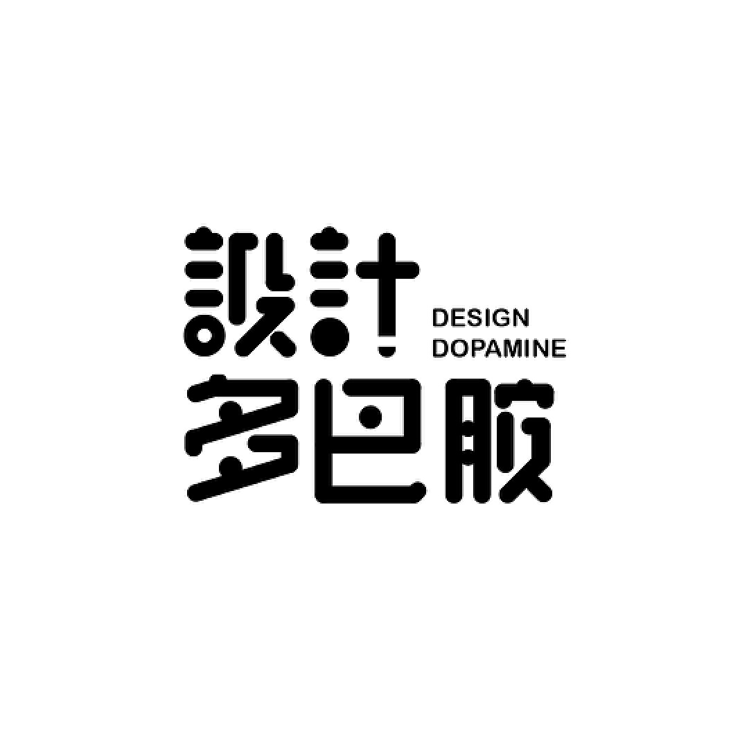 设计多巴胺｜字体板式设计_壮壮_chen-站酷ZCOOL