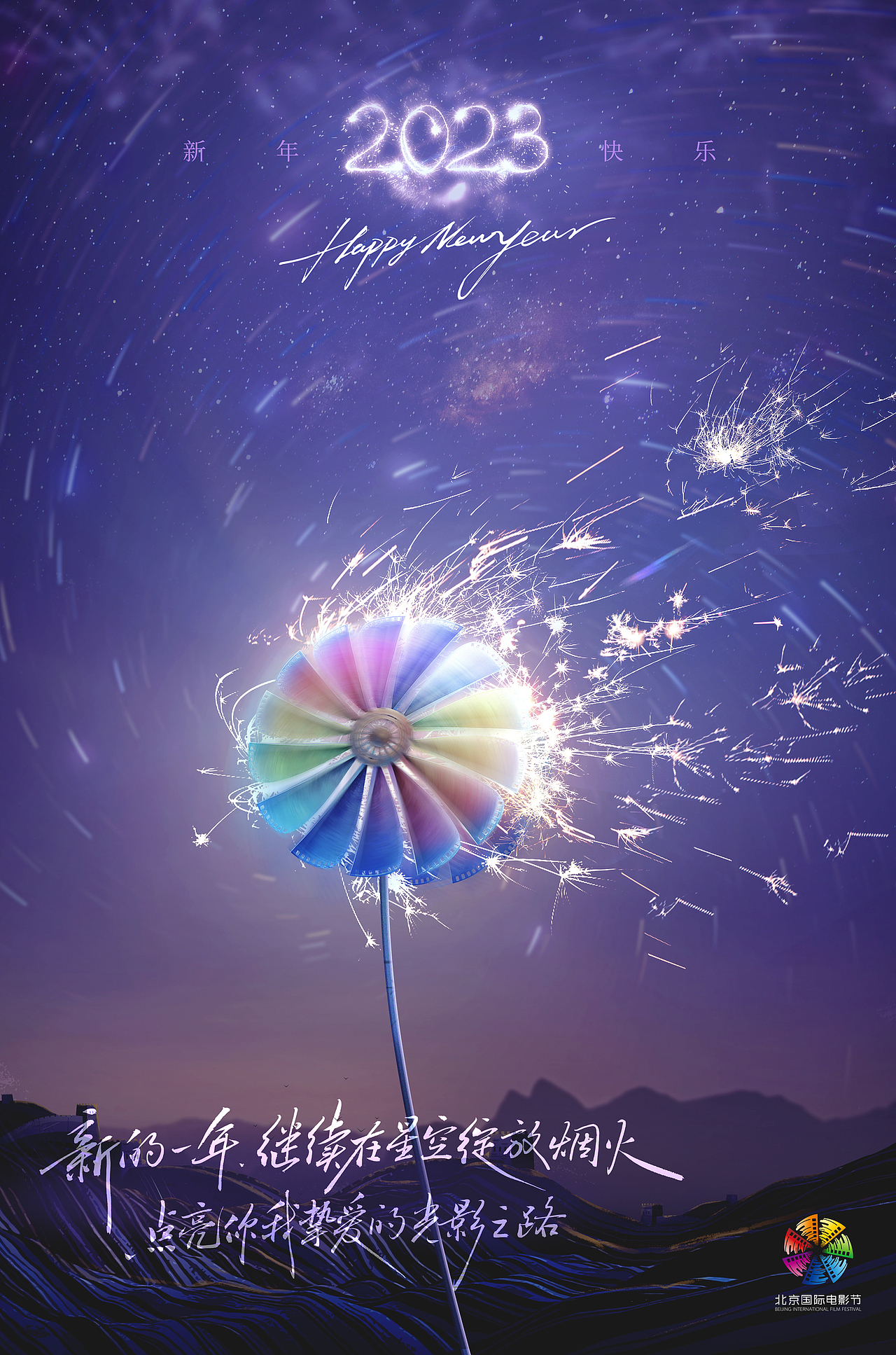 北京国际电影节元旦海报