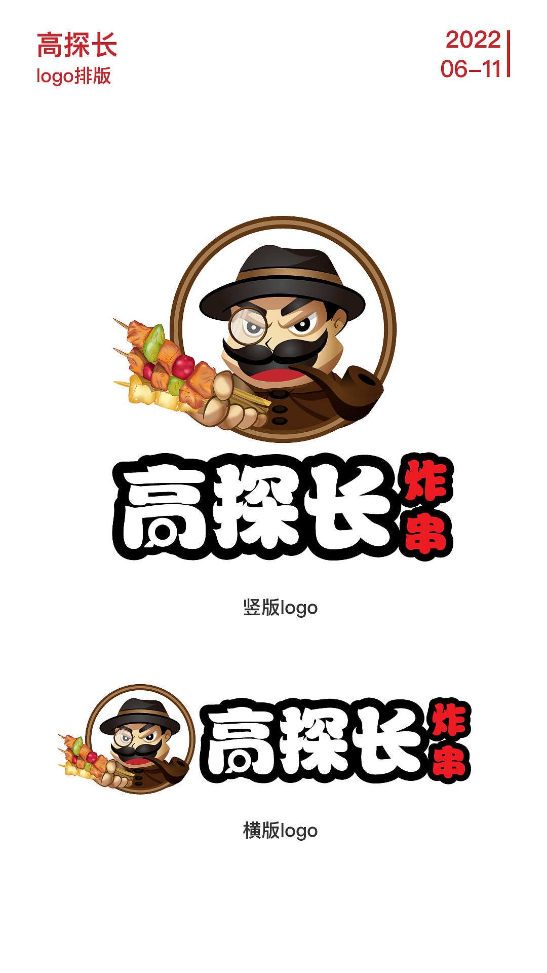 高探长·炸串 logo设计（图ZMzA1NjY3MzQw） - Logo - 站酷设计师大東405原创素材 - 站酷ZCOOL