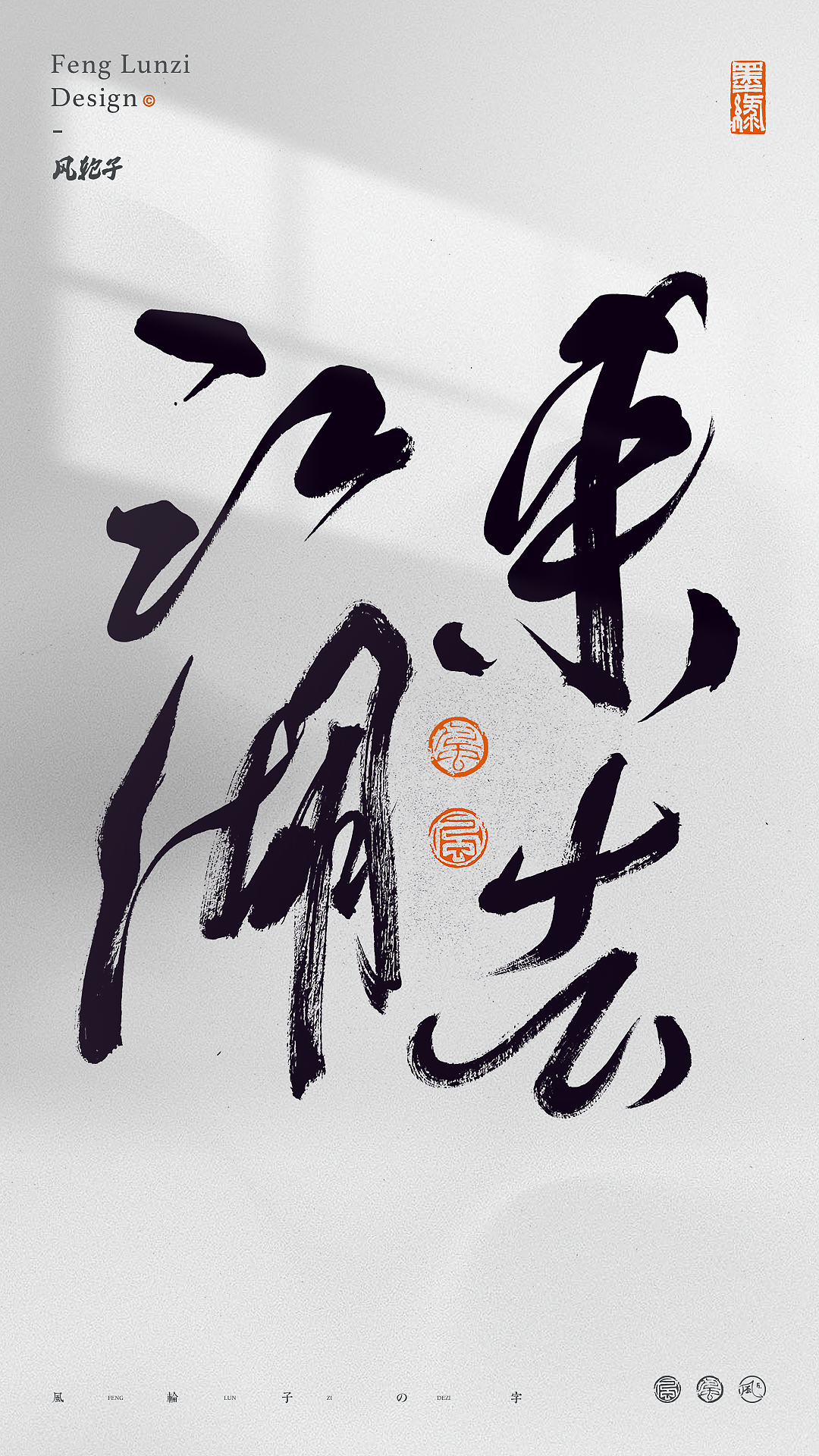 手写书法 手写书法 手写字体 书法字体 手写书法字设计