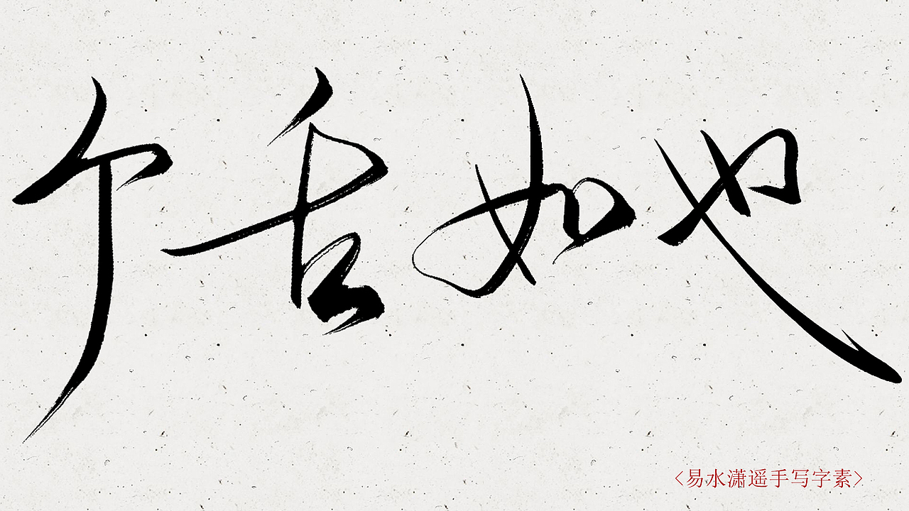 快速写一波手写字素