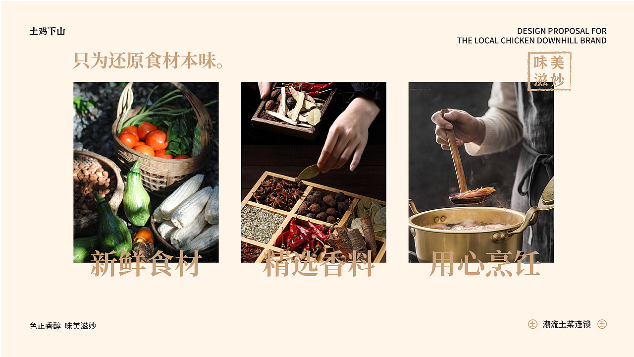 土鸡下山|中式餐饮品牌提案【逐浪派对】（图ZMzU2MDY4NzY4） - 品牌 - 站酷设计师hsyy_原创素材 - 站酷ZCOOL