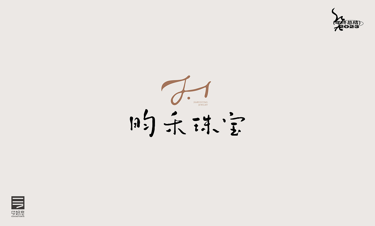 2023年终总结-商业品牌LOGO精选（二）（图ZMzYwODc4MTUy） - Logo - 站酷设计师红九设计原创素材 - 站酷ZCOOL