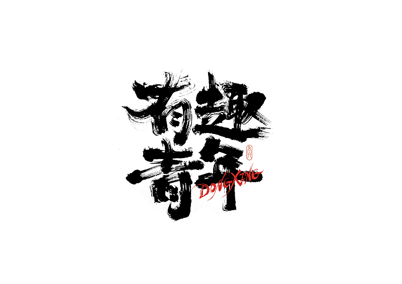 书法字体设计｜第186回（图ZMzAyMDEyNTUy） - 字体/字形 - 站酷设计师冬兴原创素材 - 站酷ZCOOL