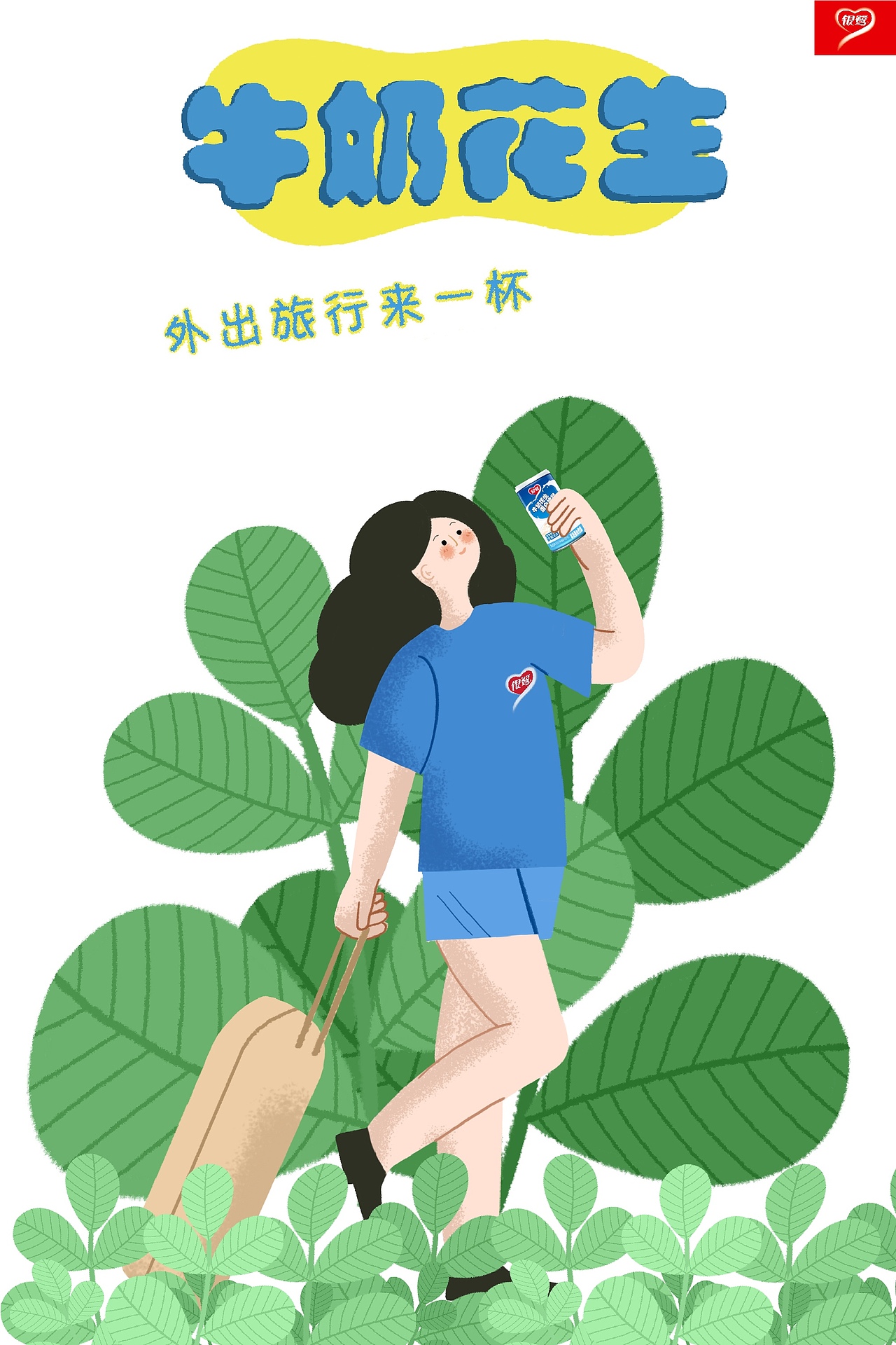 银鹭食品 牛奶花生海报(已参赛)