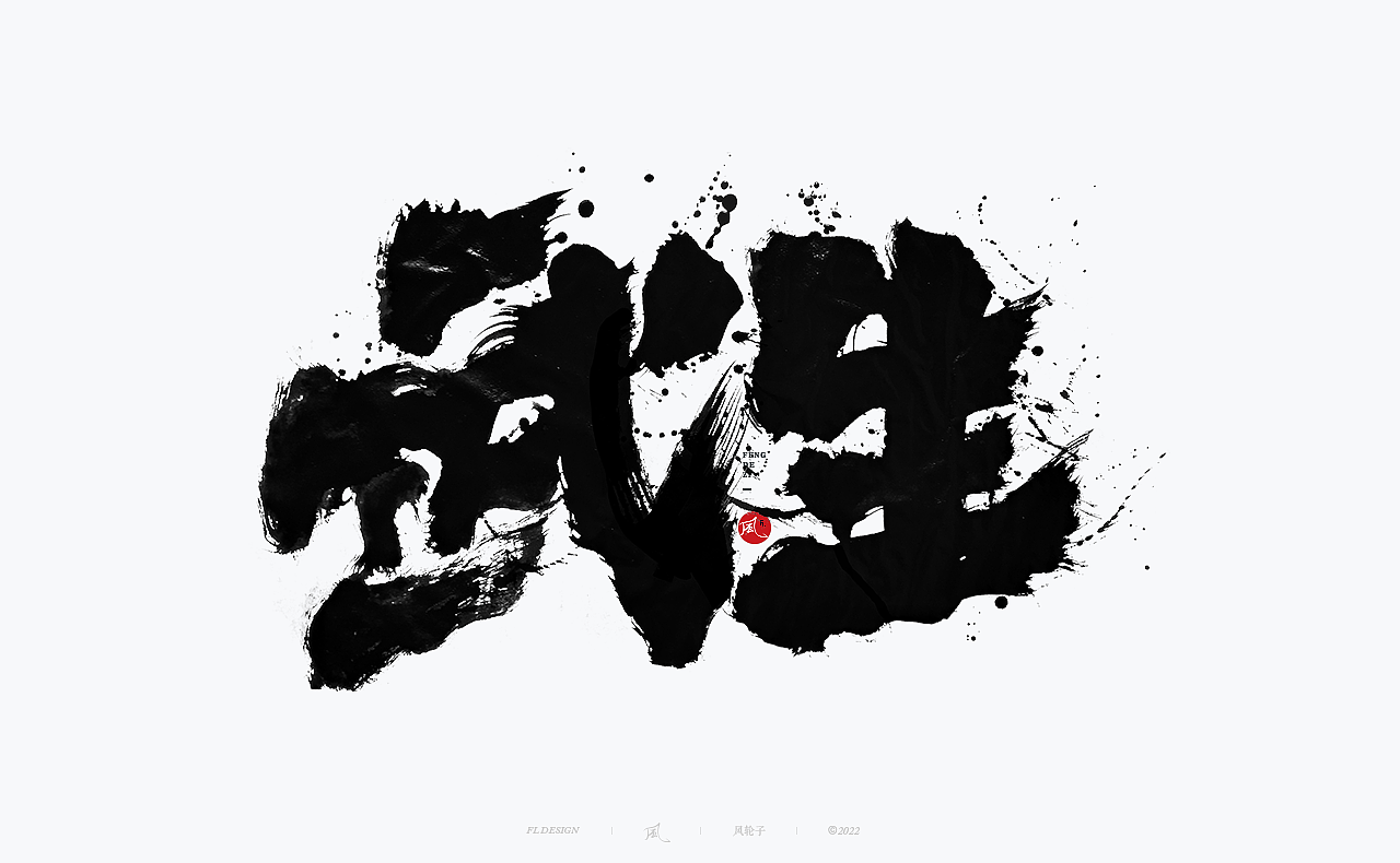 手写书法/泼墨/水墨/中国风/泼墨字/水墨风/手写书法字