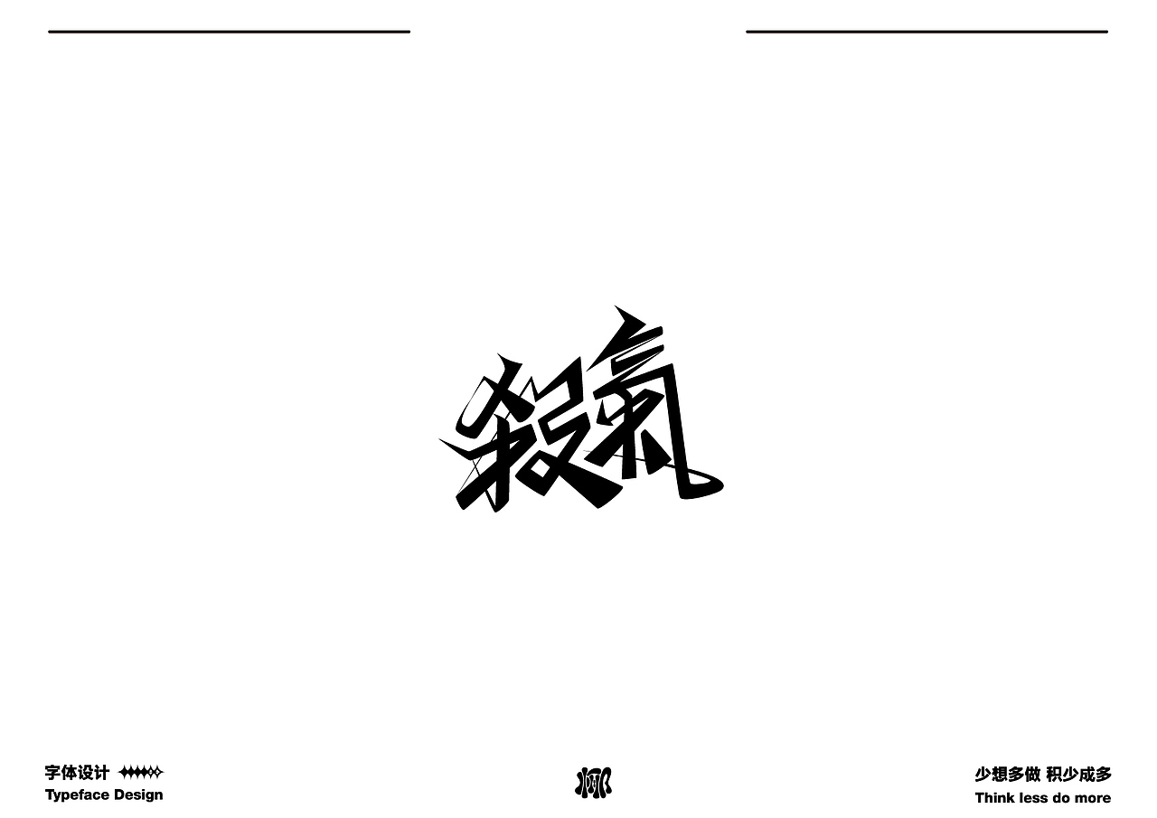 字体设计就要卷 做原创生产力机器（图ZMzQwMzk3OTg4） - 字体/字形 - 站酷设计师MRzizz椰子原创素材 - 站酷ZCOOL