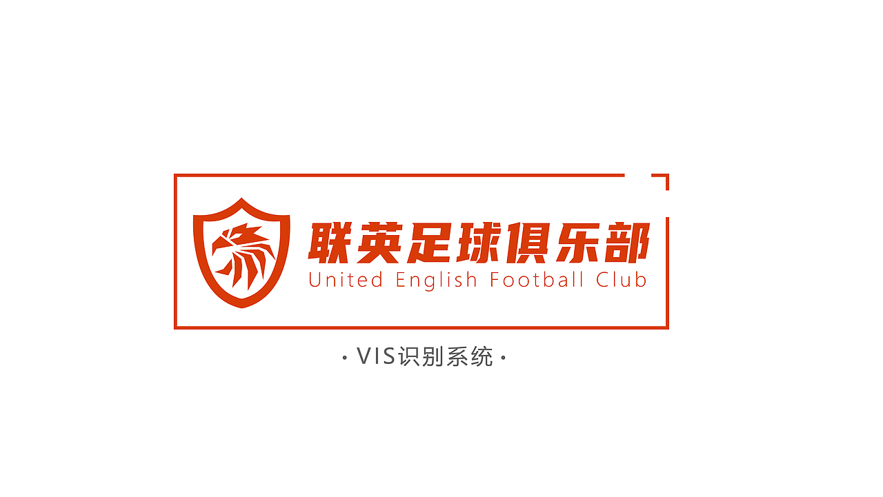 足球俱乐部LOGO提案