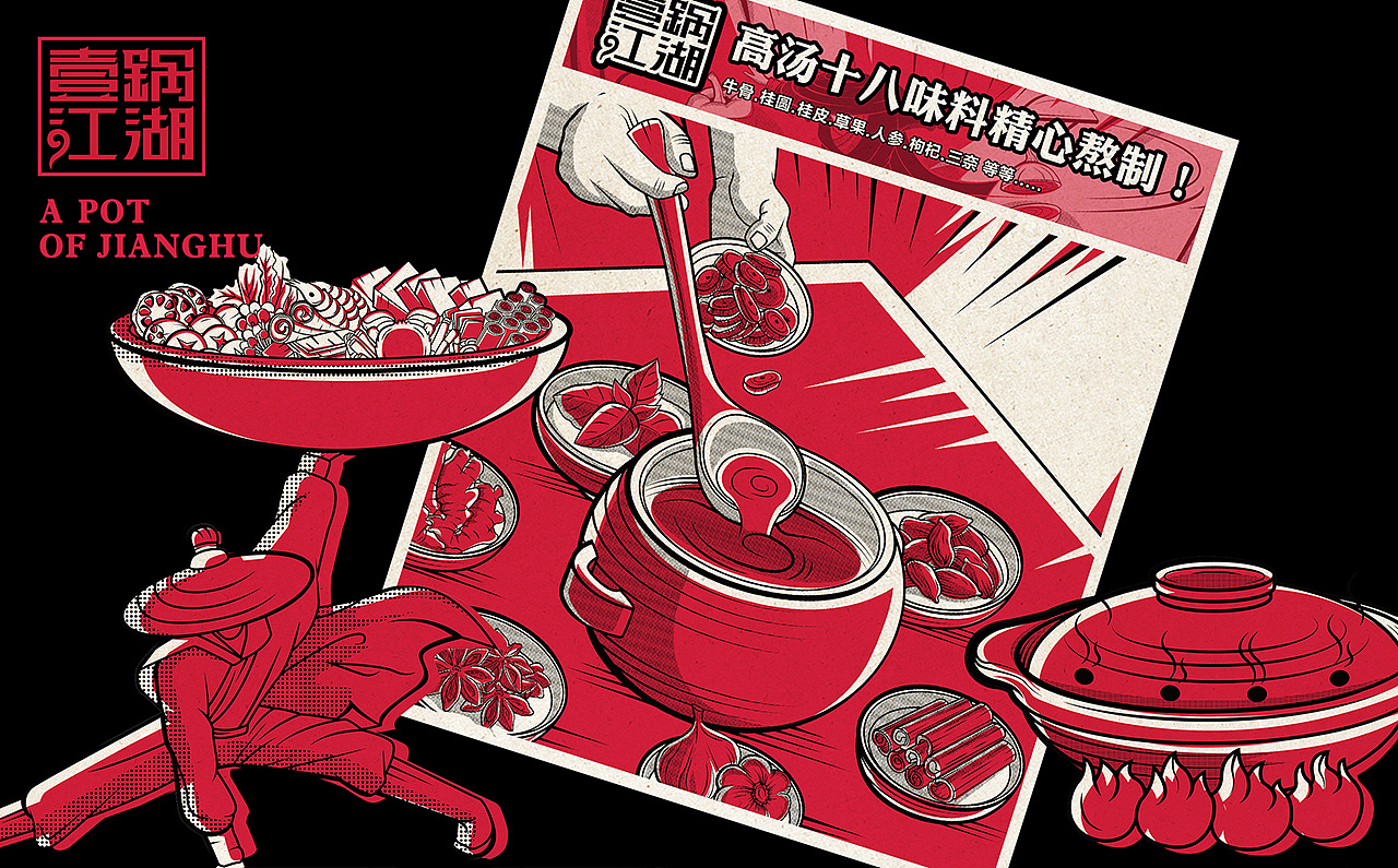 壹锅江湖餐饮vi提案（图ZMzIzMDg2NDAw） - 品牌 - 站酷设计师几舟原创素材 - 站酷ZCOOL