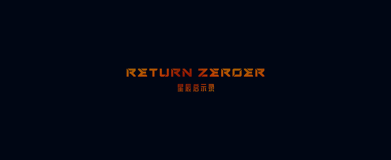 《Return Zeroer-星辰启示录》入门一月虚幻自制CG短片