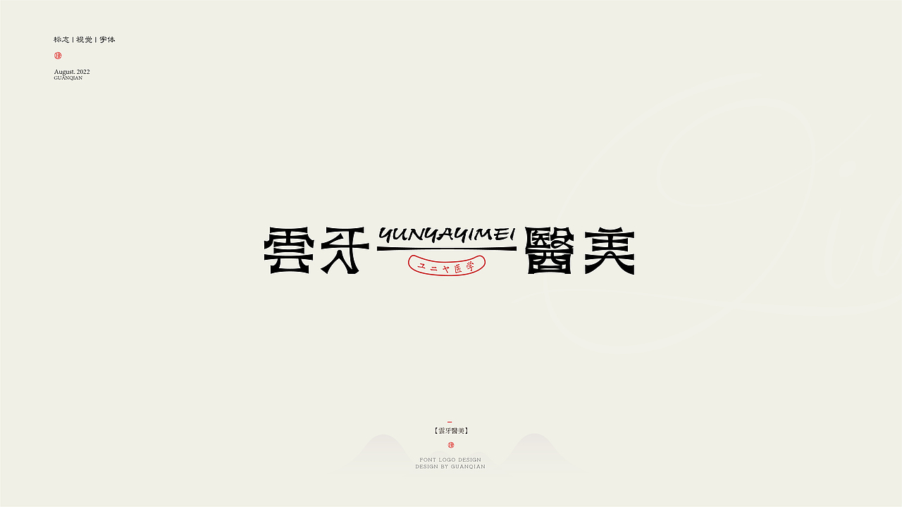 见「字」如晤，字体标志设计（图ZMzEyOTk3NjMy） - 字体/字形 - 站酷设计师设计师关公子原创素材 - 站酷ZCOOL
