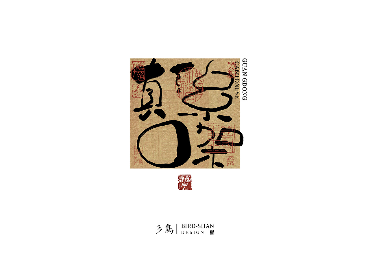 字在—“趣”写字