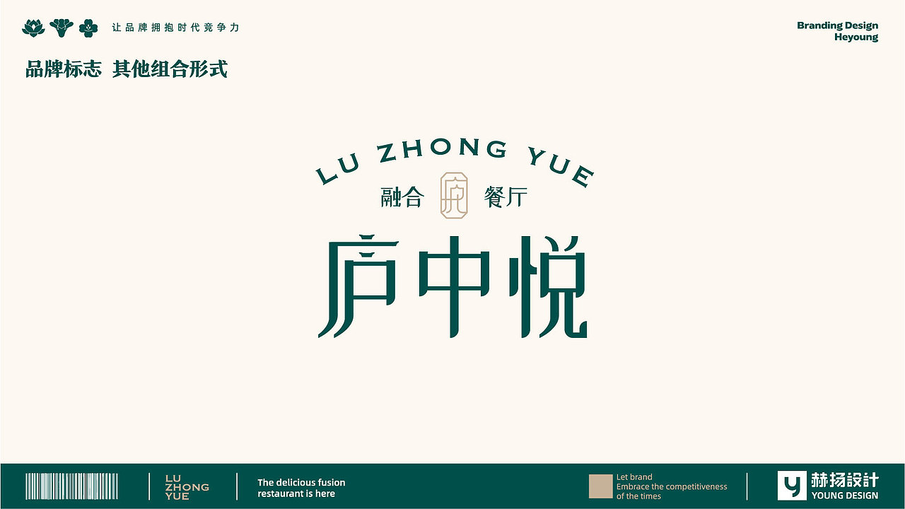 赫扬设计 案例分享|庐中悦融合餐厅品牌全案设计