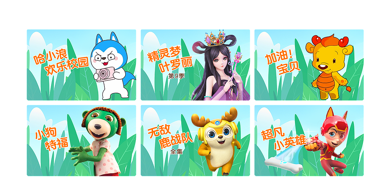 iptv大屏主題式設(shè)計(jì)——少兒特輯（圖ZMzM2MDAxMDQ0） - 運(yùn)營(yíng)設(shè)計(jì) - 站酷設(shè)計(jì)師三分糖少冰原創(chuàng)素材 - 站酷ZCOOL