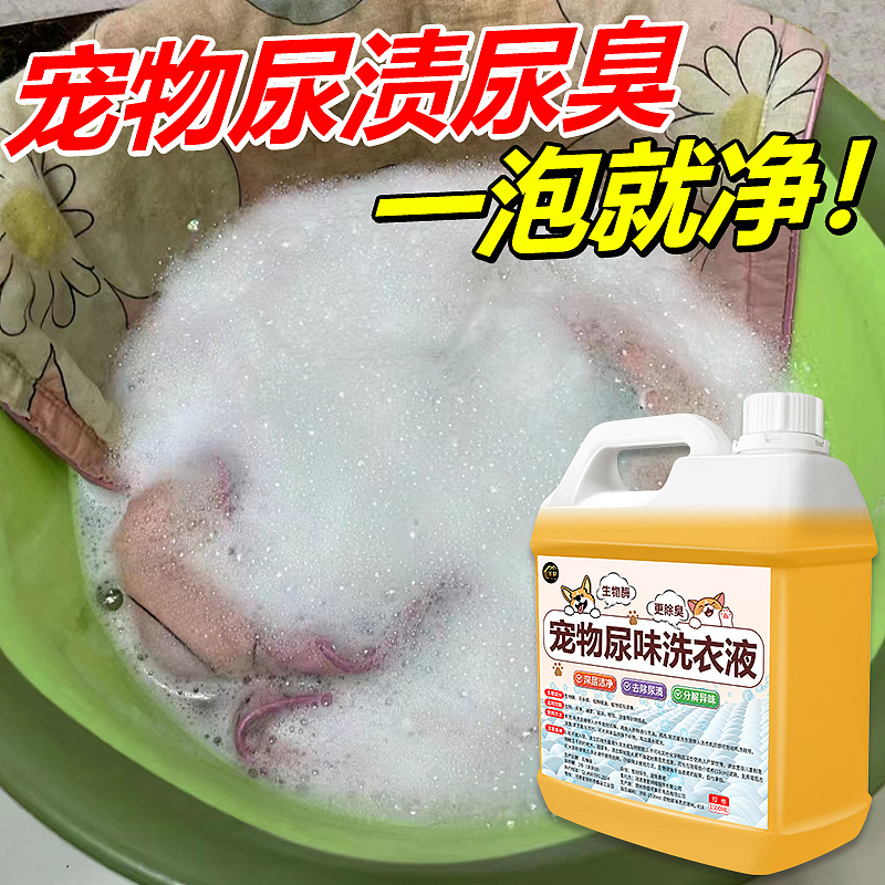 宠物尿味洗衣液