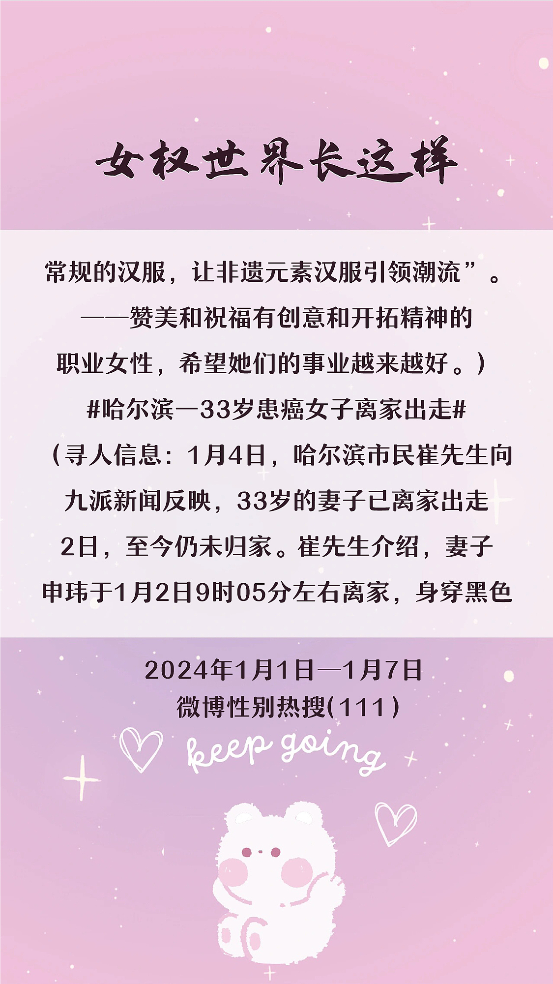 阿p-女权世界长这样73: 1/1/2024-1/7/2024（下）