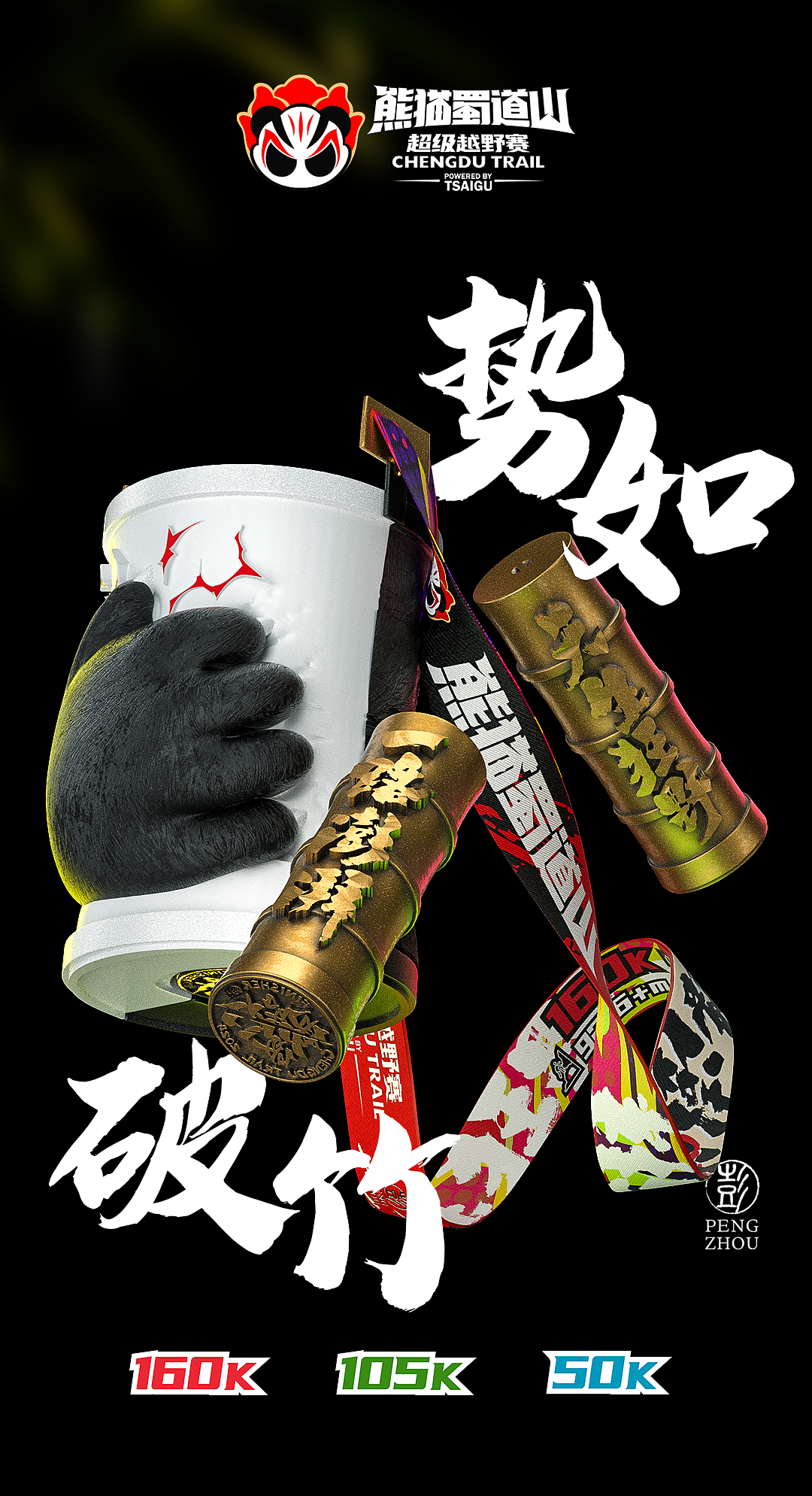 蜀道山越野赛 | 势如破竹奖牌