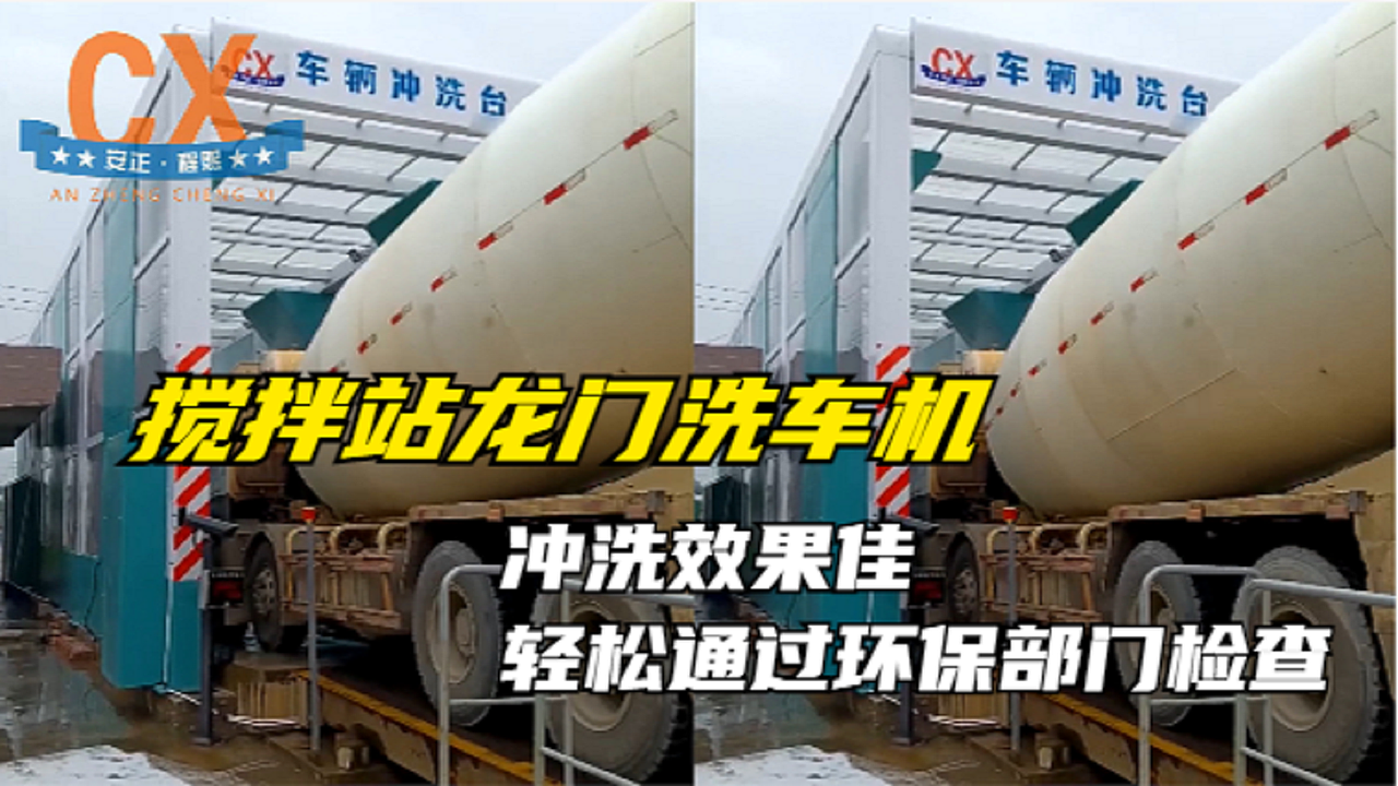 搅拌站龙门洗车机,冲洗效果佳,轻松通过环保部门检查