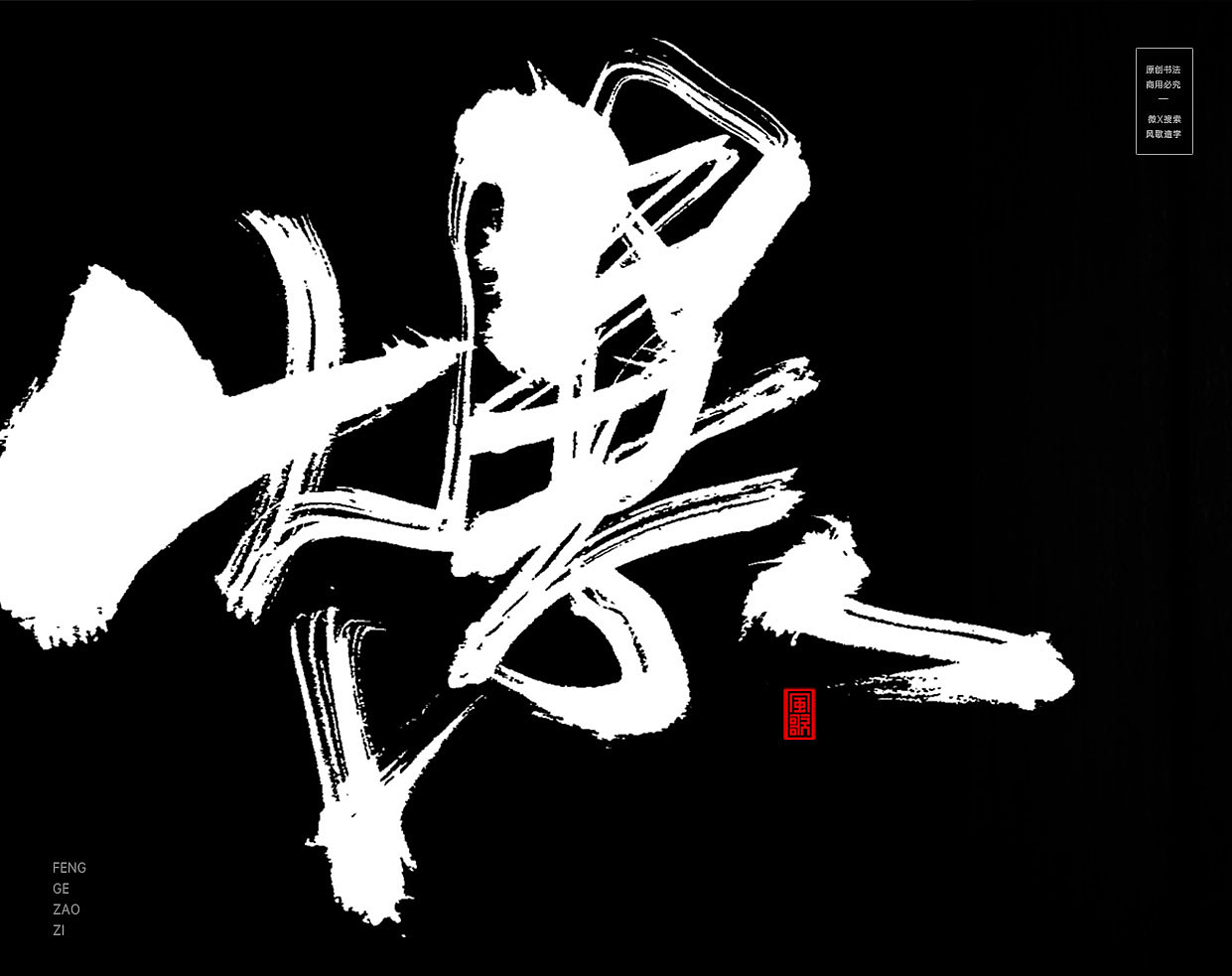 战意精纯[风歌造字书法定制308期]