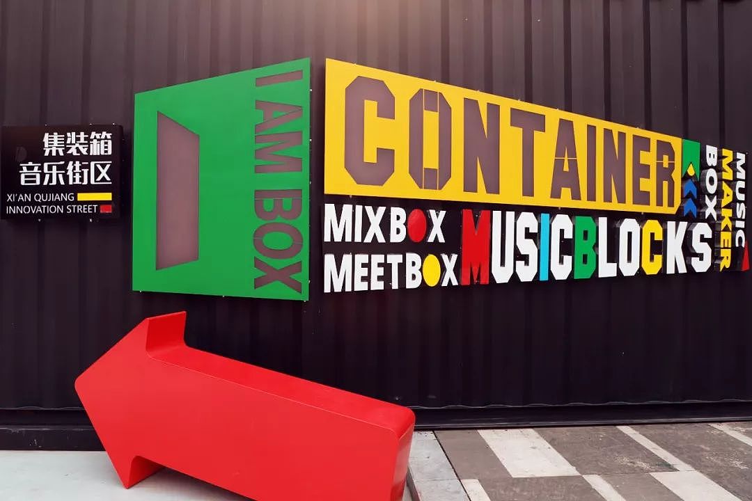 西安Up Way集装箱创客街区