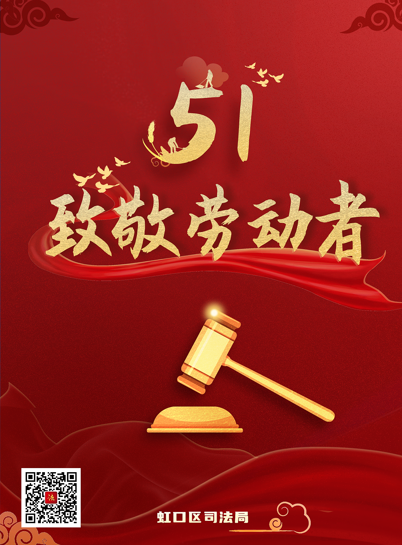 【勞動(dòng)節(jié)海報(bào)】虹口區(qū)司法局（圖ZMzM4NjM0MTMy） - 海報(bào) - 站酷設(shè)計(jì)師Z09826256原創(chuàng)素材 - 站酷ZCOOL