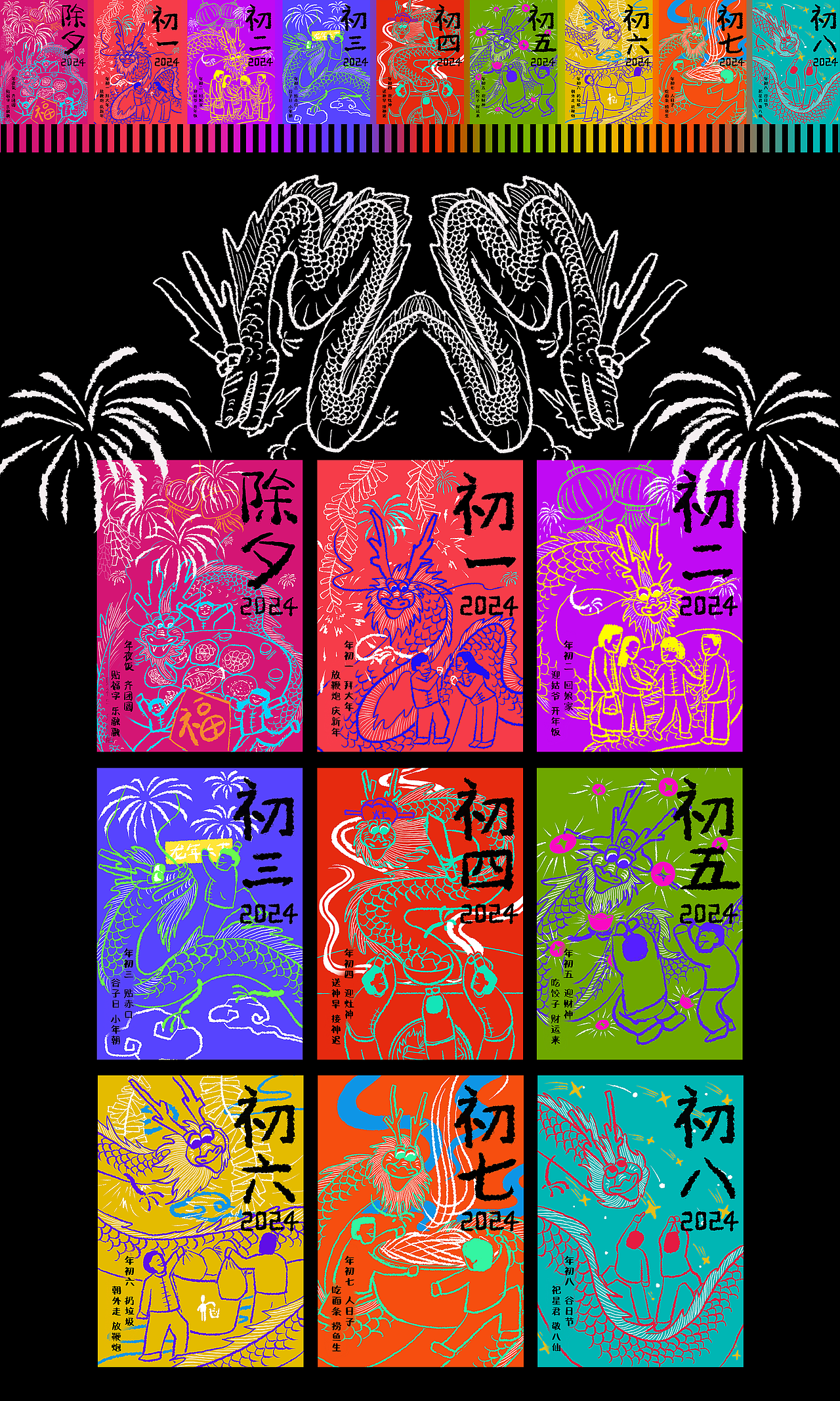 甲辰龙年新春海报（除夕-初八）（图ZMzYyNTcyNjgw） - 创作习作 - 站酷设计师文西奶奶原创素材 - 站酷ZCOOL