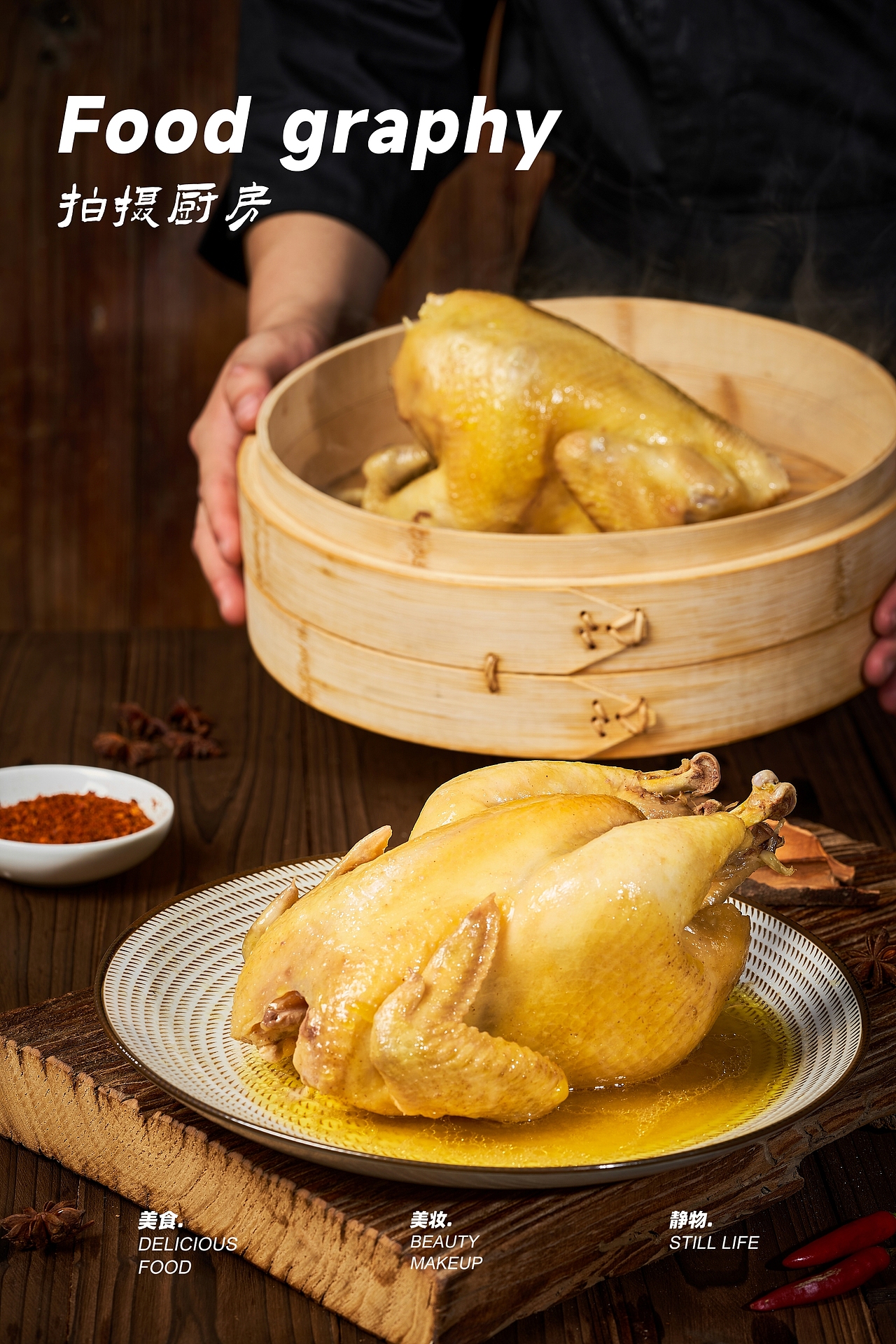 【平面+视频】 骆家鸡 # Steamed chicken（图ZMzA3MjgwMzIw） - 美食摄影 - 站酷设计师广州餐饮美食拍摄原创素材 - 站酷ZCOOL