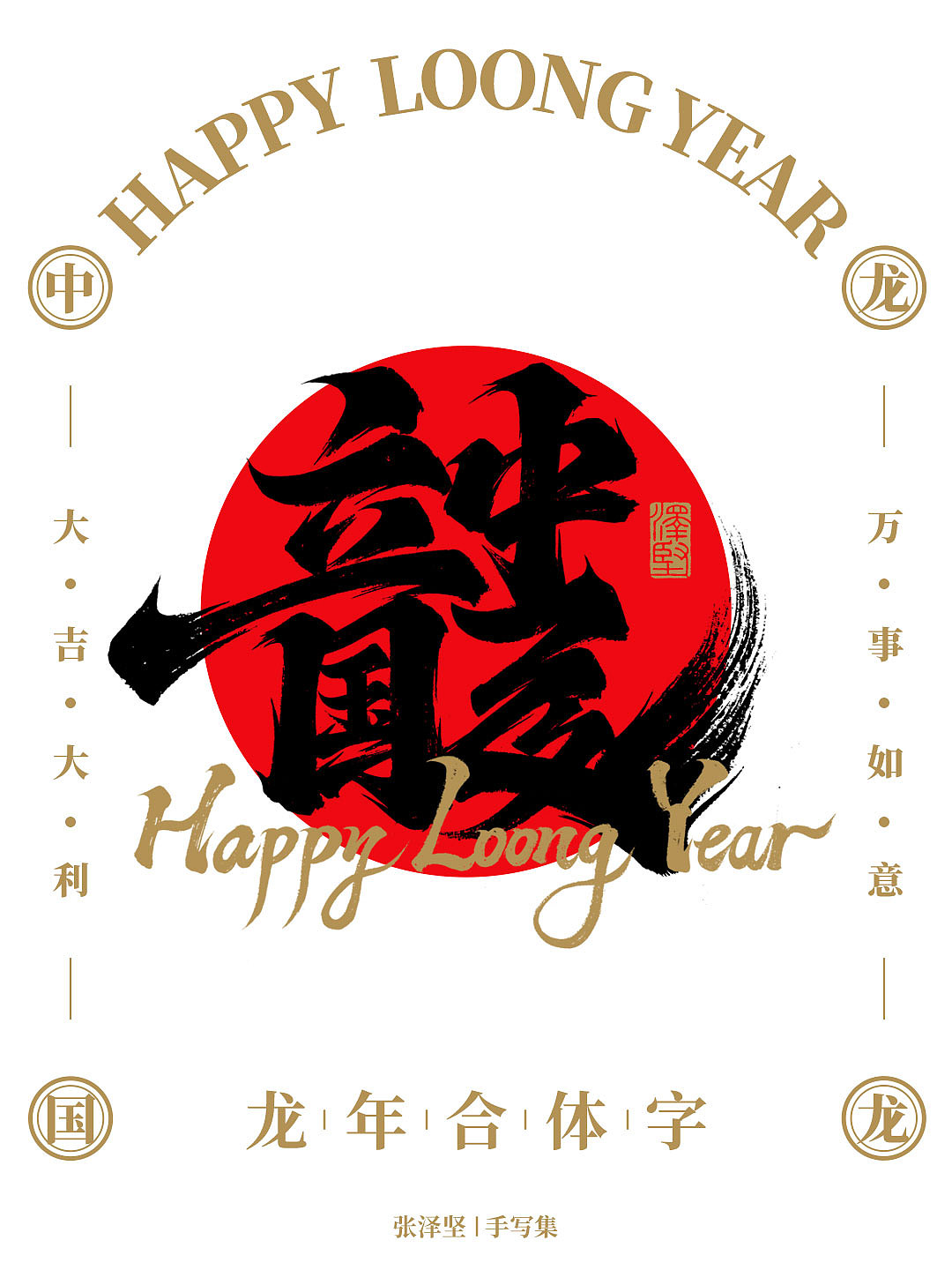 龙年合体字 X 免费商用 X 字体教程